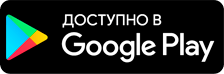 Скачать приложение из Google play